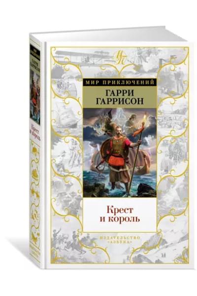 Крест и король