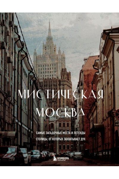 Невская А.: Мистическая Москва. Самые загадочные места и легенды столицы, от которых захватывает дух