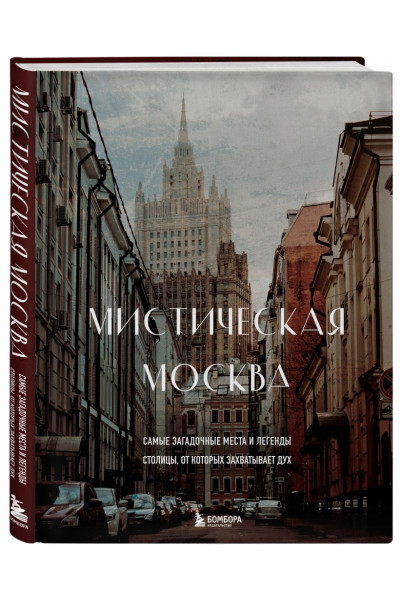 Невская А.: Мистическая Москва. Самые загадочные места и легенды столицы, от которых захватывает дух