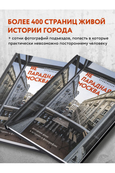 Непарадная Москва: доходные дома в историях и фотографиях