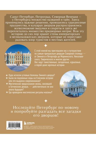 Секреты петербургских дворцов. Их тайны, символы и создатели