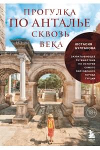 Прогулка по Анталье сквозь века. Захватывающее путешествие по истории самого популярного города Турции