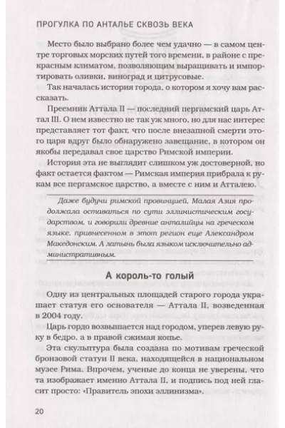 Булгакова Юстасия Владимировна: Прогулка по Анталье сквозь века. Захватывающее путешествие по истории самого популярного города Турции