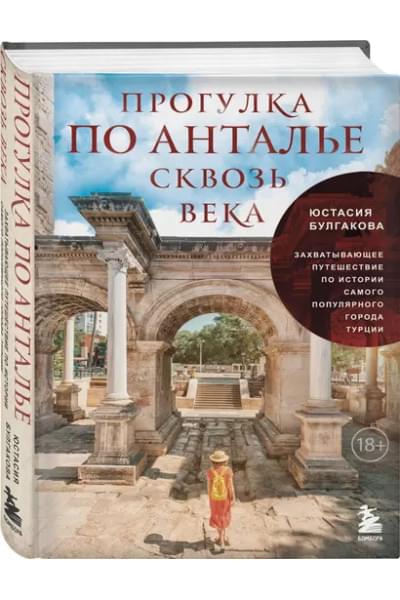 Булгакова Юстасия Владимировна: Прогулка по Анталье сквозь века. Захватывающее путешествие по истории самого популярного города Турции