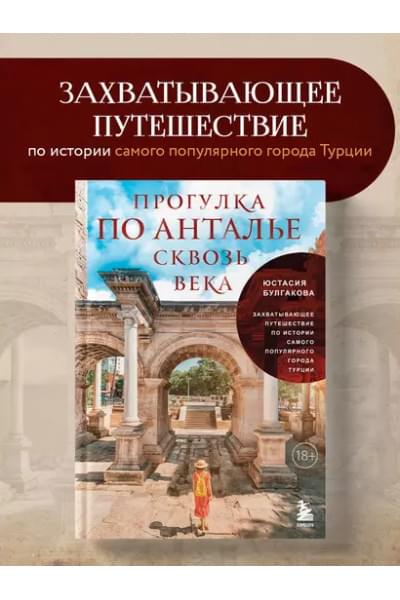 Булгакова Юстасия Владимировна: Прогулка по Анталье сквозь века. Захватывающее путешествие по истории самого популярного города Турции