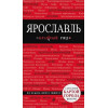 Ярославль. 3-е изд. испр. и доп.