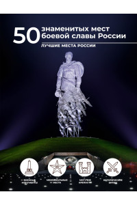 50 знаменитых мест боевой славы России