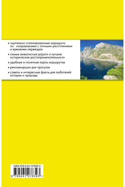 Крым на автомобиле: 15 лучших маршрутов. 2-е изд. испр. и доп.