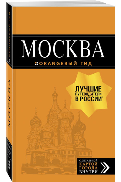 Москва: путеводитель + карта. 8-е изд., испр. и доп.