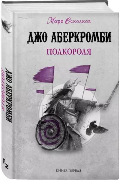 Аберкромби Джо: Полкороля. Море Осколков. Книга первая