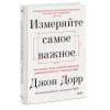 Измеряйте самое важное. Как Google, Intel и другие компании добиваются роста с помощью OKR