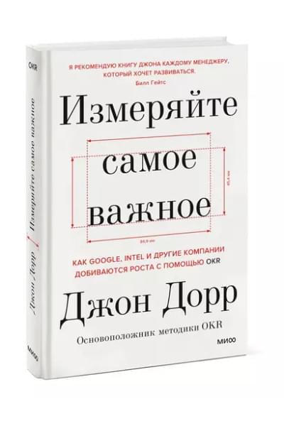 Измеряйте самое важное. Как Google, Intel и другие компании добиваются роста с помощью OKR