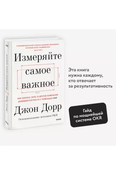 Измеряйте самое важное. Как Google, Intel и другие компании добиваются роста с помощью OKR