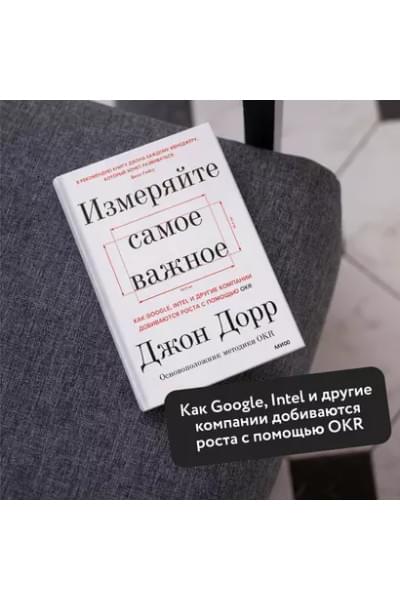 Измеряйте самое важное. Как Google, Intel и другие компании добиваются роста с помощью OKR