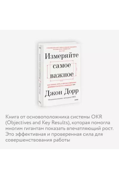 Измеряйте самое важное. Как Google, Intel и другие компании добиваются роста с помощью OKR