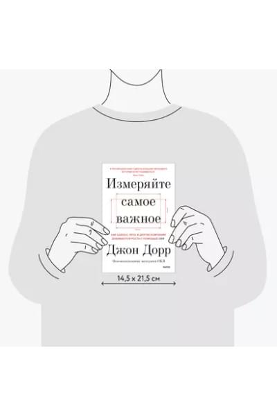 Измеряйте самое важное. Как Google, Intel и другие компании добиваются роста с помощью OKR