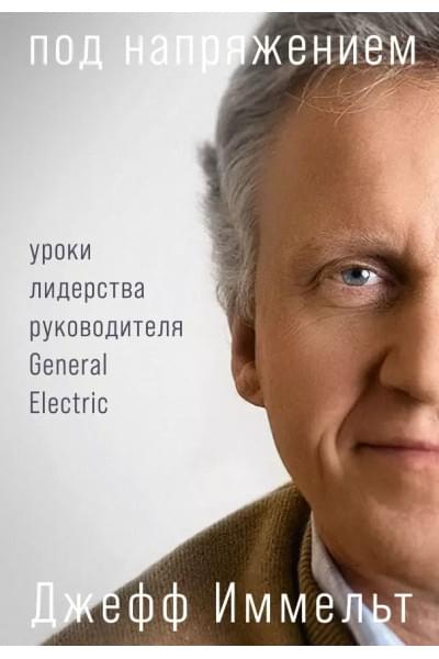 Иммельт Джефф: Под напряжением: Уроки лидерства руководителя General Electric