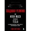Хиггинс Тим: Создавая религию. Как Илон Маск превратил Tesla из компании-выскочки в самого дорогого автопроизводителя в мире