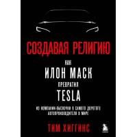 Создавая религию. Как Илон Маск превратил Tesla из компании-выскочки в самого дорогого автопроизводителя в мире