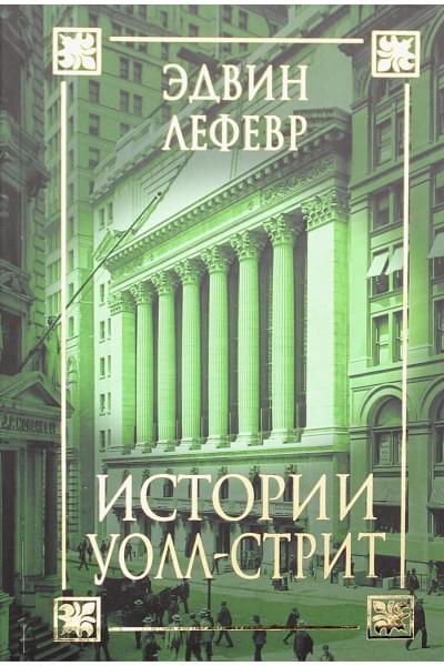 Истории Уолл-стрит