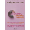 Трэвис Найджел: Спасибо за возражение! Как культура критики принесла мировую известность Dunkin’ Brands