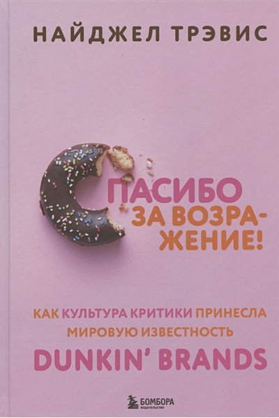 Трэвис Найджел: Спасибо за возражение! Как культура критики принесла мировую известность Dunkin’ Brands