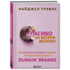 Трэвис Найджел: Спасибо за возражение! Как культура критики принесла мировую известность Dunkin’ Brands