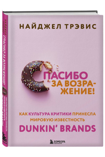 Трэвис Найджел: Спасибо за возражение! Как культура критики принесла мировую известность Dunkin’ Brands