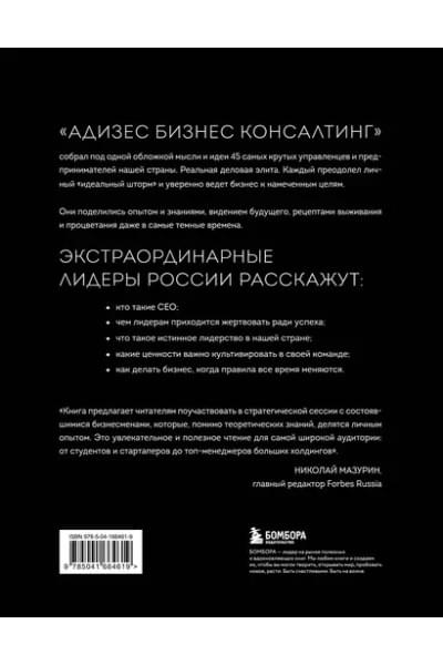 Лидеры ХО. О принципах менеджмента, командообразовании, формуле процветания бизнеса и аксиомах счастья