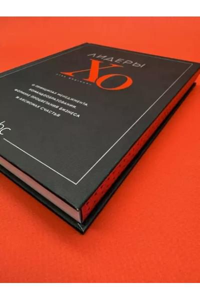 Лидеры ХО. О принципах менеджмента, командообразовании, формуле процветания бизнеса и аксиомах счастья