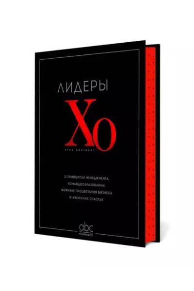 Лидеры ХО. О принципах менеджмента, командообразовании, формуле процветания бизнеса и аксиомах счастья
