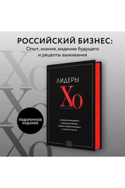 Лидеры ХО. О принципах менеджмента, командообразовании, формуле процветания бизнеса и аксиомах счастья