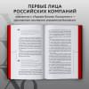 Лидеры ХО. О принципах менеджмента, командообразовании, формуле процветания бизнеса и аксиомах счастья