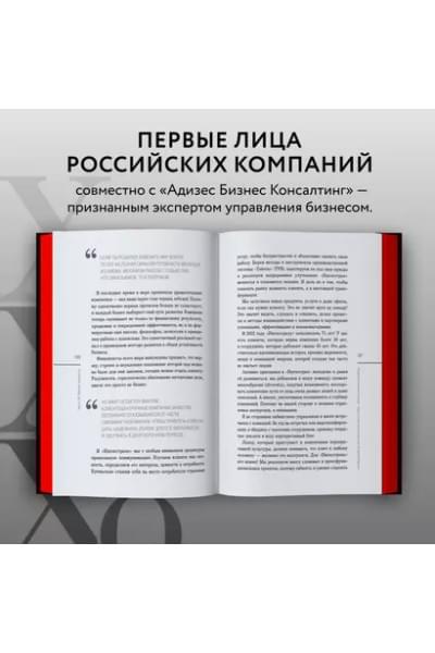 Лидеры ХО. О принципах менеджмента, командообразовании, формуле процветания бизнеса и аксиомах счастья