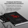 Лидеры ХО. О принципах менеджмента, командообразовании, формуле процветания бизнеса и аксиомах счастья