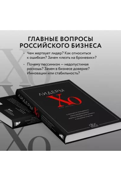 Лидеры ХО. О принципах менеджмента, командообразовании, формуле процветания бизнеса и аксиомах счастья