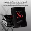 Лидеры ХО. О принципах менеджмента, командообразовании, формуле процветания бизнеса и аксиомах счастья