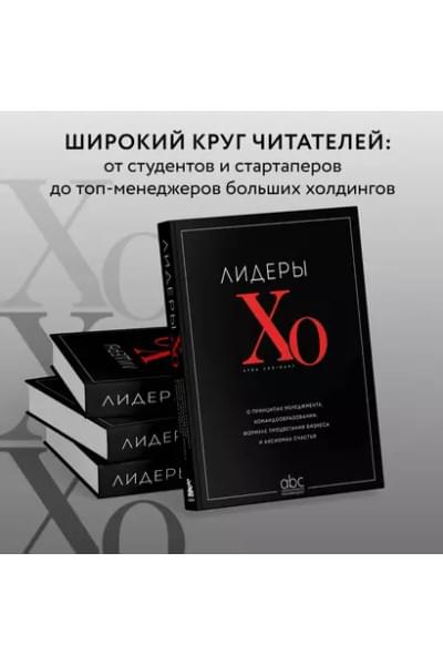 Лидеры ХО. О принципах менеджмента, командообразовании, формуле процветания бизнеса и аксиомах счастья