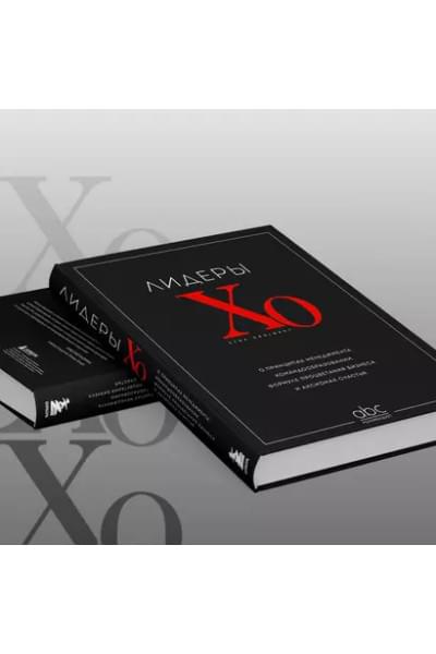 Лидеры ХО. О принципах менеджмента, командообразовании, формуле процветания бизнеса и аксиомах счастья