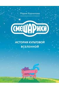 Смешарики. История культовой Вселенной