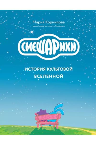 Смешарики. История культовой Вселенной