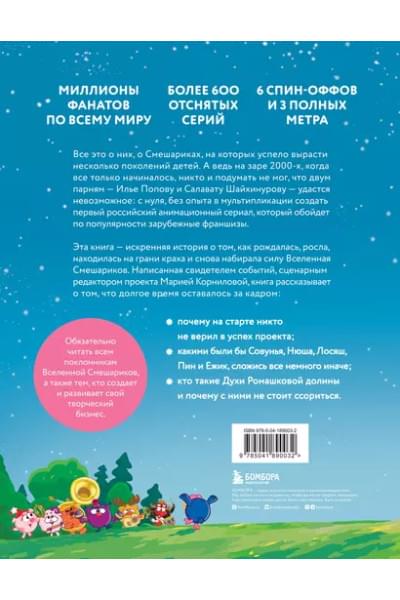 Смешарики. История культовой Вселенной