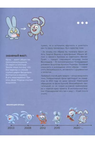 Смешарики. История культовой Вселенной