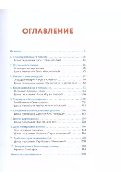 Смешарики. История культовой Вселенной