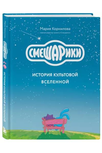 Смешарики. История культовой Вселенной