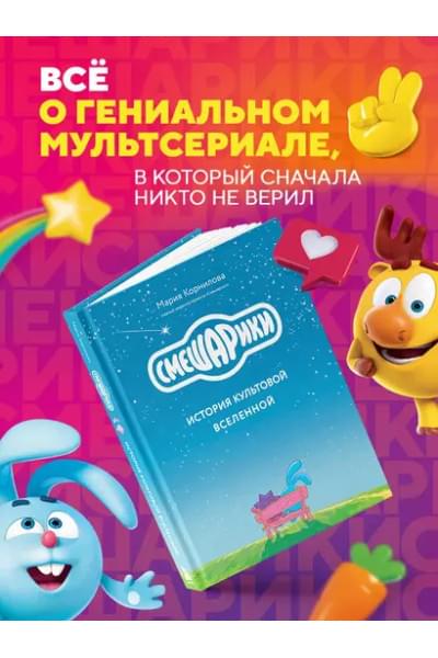 Смешарики. История культовой Вселенной