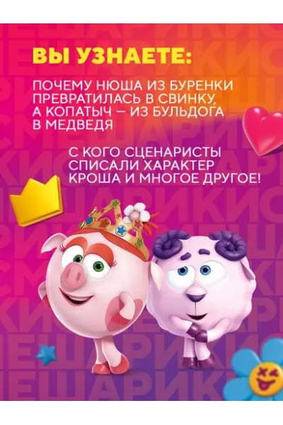 Смешарики. История культовой Вселенной