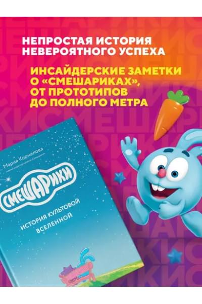 Смешарики. История культовой Вселенной