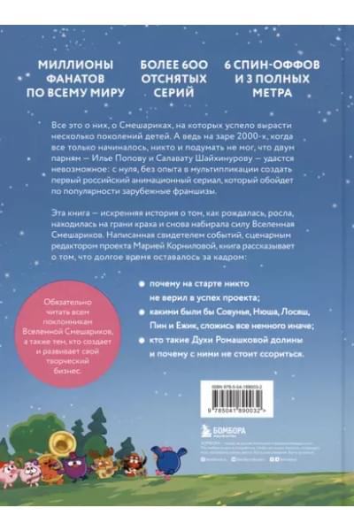 Смешарики. История культовой Вселенной