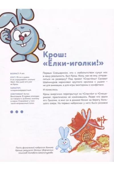 Смешарики. История культовой Вселенной